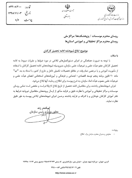 دستور العمل شیوه نامه ادامه تحصیل كاركنان هیات علمی سازمان تحقیقات، آموزش و ترویج كشاورزی ابلاغ گردید.